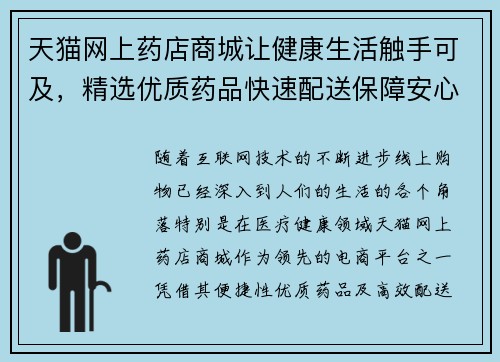 天猫网上药店商城让健康生活触手可及，精选优质药品快速配送保障安心使用