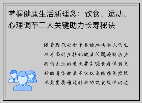 掌握健康生活新理念：饮食、运动、心理调节三大关键助力长寿秘诀